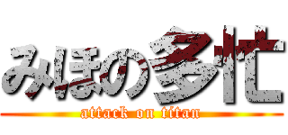 みほの多忙 (attack on titan)