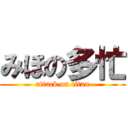 みほの多忙 (attack on titan)