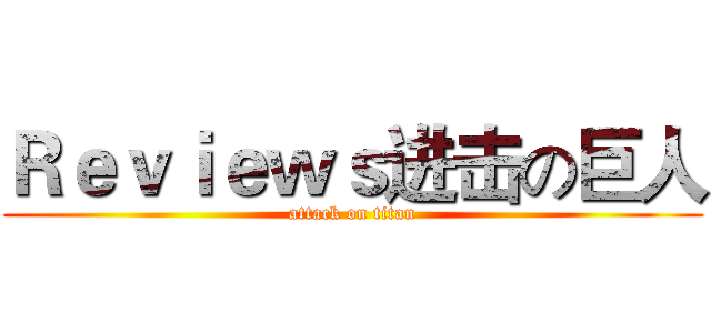 Ｒｅｖｉｅｗｓ进击の巨人 (attack on titan)