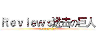 Ｒｅｖｉｅｗｓ进击の巨人 (attack on titan)