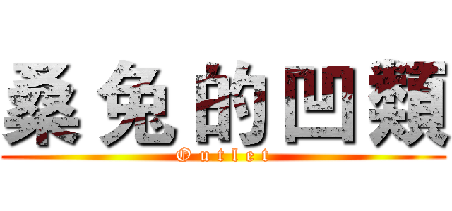 桑 兔 的 凹 類 (O u t l e t)