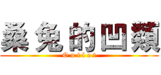 桑 兔 的 凹 類 (O u t l e t)