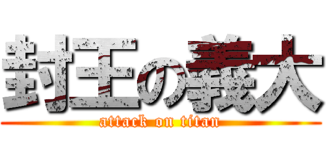 封王の義大 (attack on titan)