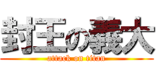 封王の義大 (attack on titan)