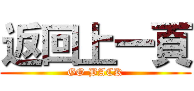 返回上一頁 (GO BACK)