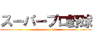 スーパープロ野球 (super base ball)