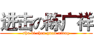 进击の陈广祥 (sha bi chen guan xiang)