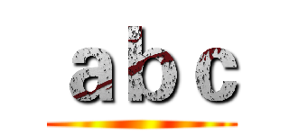 ａｂｃ ()