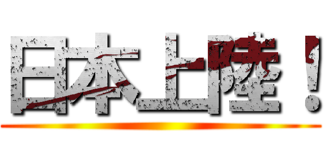 日本上陸！ ()