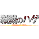 殺戮のハゲ (attack on titan)