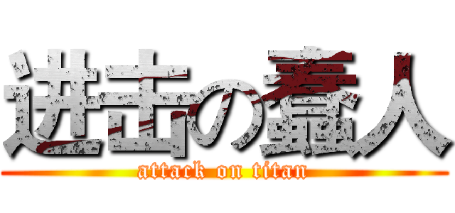 进击の蠢人 (attack on titan)