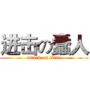 进击の蠢人 (attack on titan)