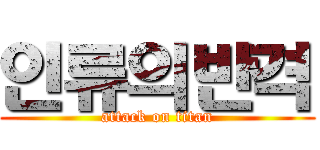 인류의반격 (attack on titan)