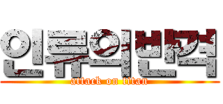 인류의반격 (attack on titan)