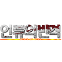 인류의반격 (attack on titan)