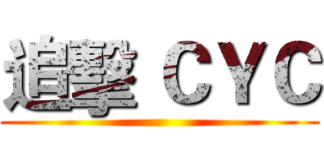 追擊 ＣＹＣ ()