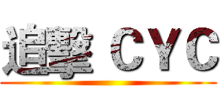 追擊 ＣＹＣ ()