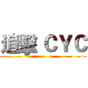 追擊 ＣＹＣ ()