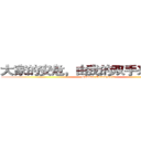 大家的安危，由我的双手来保护 ­ (——Sawada Tsunayoshi)