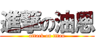 進撃の油恩 (attack on titan)