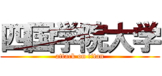 四国学院大学 (attack on titan)