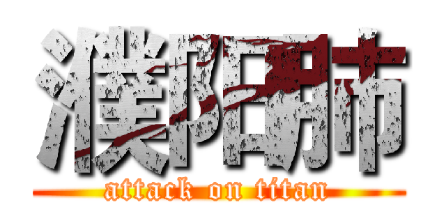 濮阳肺 (attack on titan)