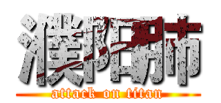 濮阳肺 (attack on titan)