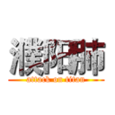 濮阳肺 (attack on titan)