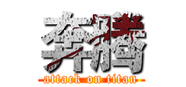 奔腾 (attack on titan)