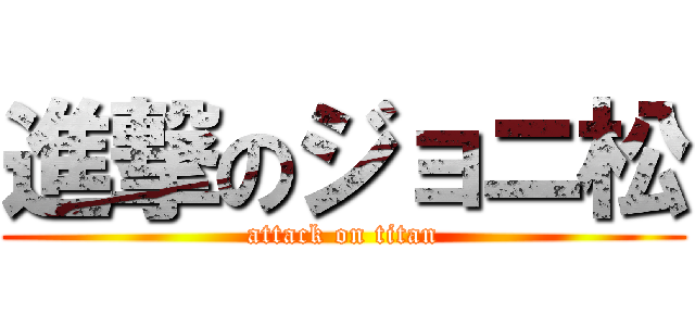 進撃のジョニ松 (attack on titan)