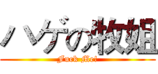 ハゲの牧姐 (Fuck Me!)