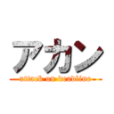 アカン (attack on deadline)