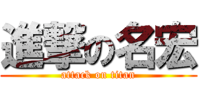 進撃の名宏 (attack on titan)