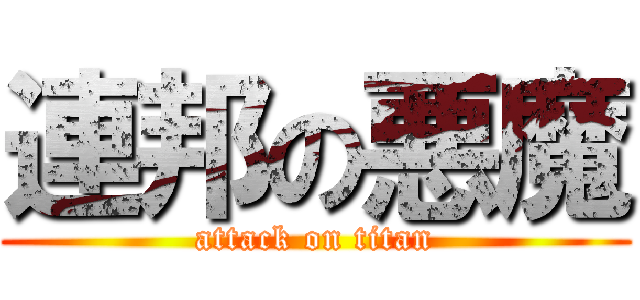 連邦の悪魔 (attack on titan)