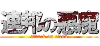 連邦の悪魔 (attack on titan)