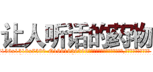 让人听话的药物 (让人听话的药物【电.话156x1318x7580-Q1991936399鑫宏药业】我们做的是长期生意,靠的是老客户长期支持
参考消息网2月20日报道 韩媒称，“剩女多、离婚率高的城市，房价一定会上涨。”这是中国经济学家金岩石2016年12月参加在上海举行的房地产相关论坛时说的话。
)
