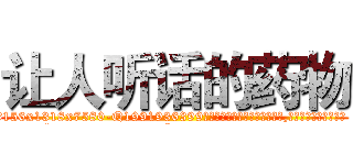 让人听话的药物 (让人听话的药物【电.话156x1318x7580-Q1991936399鑫宏药业】我们做的是长期生意,靠的是老客户长期支持
参考消息网2月20日报道 韩媒称，“剩女多、离婚率高的城市，房价一定会上涨。”这是中国经济学家金岩石2016年12月参加在上海举行的房地产相关论坛时说的话。
)