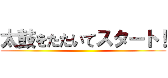 太鼓をたたいてスタート！ ()