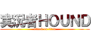 実況者ＨＯＵＮＤ (attack on titan)