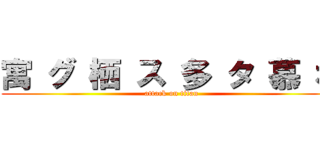 寓 グ 栖 ス 多 タ 慕 ボ (attack on titan)