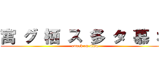 寓 グ 栖 ス 多 タ 慕 ボ (attack on titan)