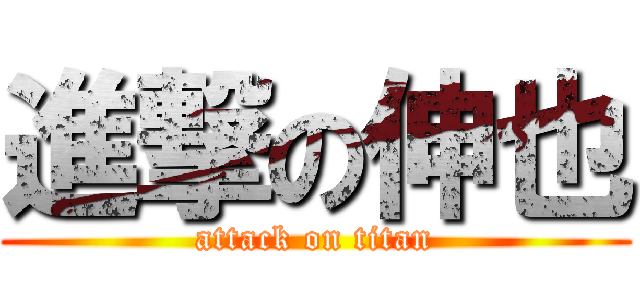 進撃の伸也 (attack on titan)