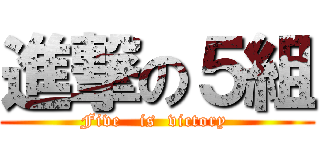 進撃の５組 (Five   is  victory )