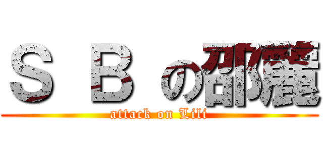 Ｓ Ｂ の邵麗 (attack on Lili)