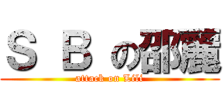 Ｓ Ｂ の邵麗 (attack on Lili)
