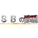 Ｓ Ｂ の邵麗 (attack on Lili)