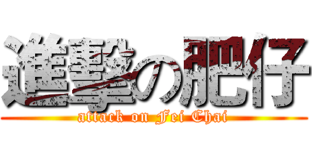 進擊の肥仔 (attack on Fei Chai)