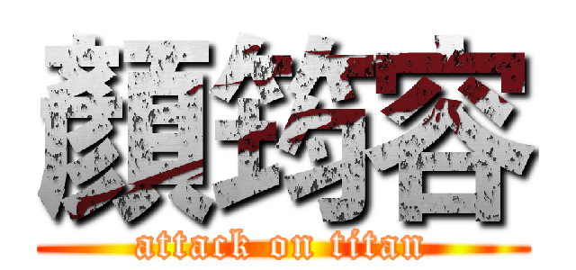 顏筠容 (attack on titan)
