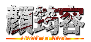 顏筠容 (attack on titan)