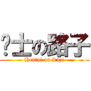 绅士の路子 (Hentai on Luzi)